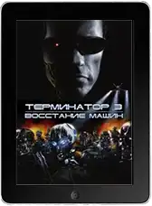 Терминатор 3: Восстание машин mp4