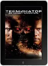 Терминатор: Да придёт спаситель mp4