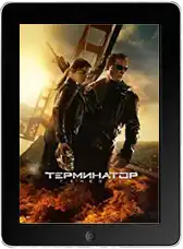 Терминатор: Генезис mp4