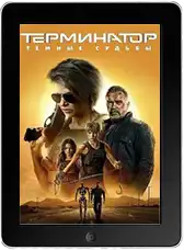 Терминатор: Тёмные судьбы mp4