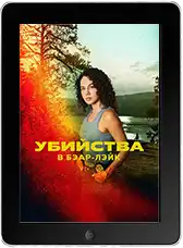 Убийства в Бэар-Лэйк mp4 Убийства в Бэар-Лэйк mp4