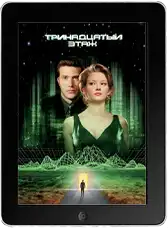 Тринадцатый этаж mp4