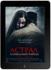 Астрал. Могильный ритуал mp4