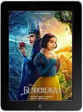 Белоснежка mp4