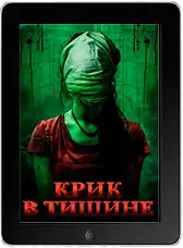 Крик в тишине mp4