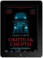 Обитель смерти mp4 Обитель смерти mp4