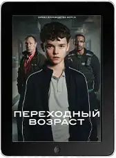 Переходный возраст 1 серия mp4 Переходный возраст 1 серия mp4