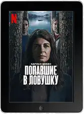 Попавшие в ловушку 1 серия mp4