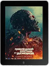 Последний охотник на демонов mp4