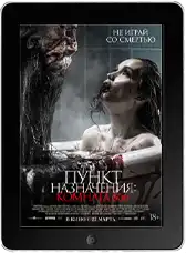 Пункт назначения: Комната 666 mp4