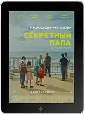 Секретный папа mp4