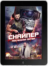 Снайпер: Последняя битва mp4