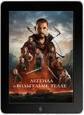 Легенда о Вильгельме Телле mp4