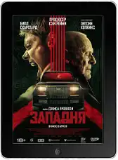 Западня mp4