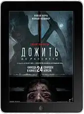 Дожить до рассвета mp4