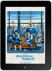 Фантастическая четвёрка: Первые шаги mp4