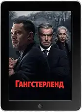 Гангстерленд 1 серия mp4