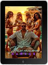 Миллион лайков mp4