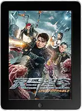 Неудержимая mp4