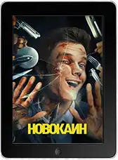 Новокаин mp4