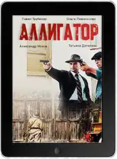 Аллигатор 8 серия mp4