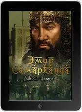 Эмир Самарканда mp4