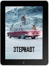 Этернавт 1 серия mp4