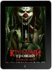 Кровавый урожай mp4 Кровавый урожай mp4