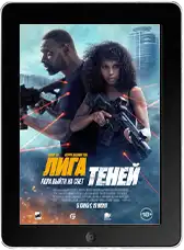 Лига теней mp4