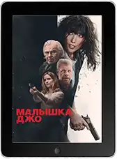 Малышка Джо mp4 Малышка Джо mp4