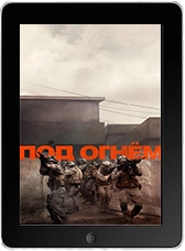 Под огнём mp4