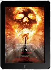 Пункт назначения: Узы крови mp4