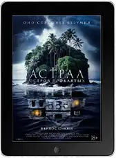 Астрал. Остров проклятых mp4