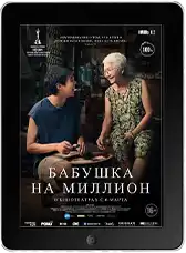 Бабушка на миллион mp4