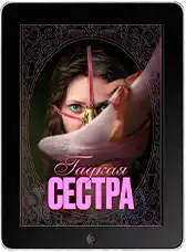 Гадкая сестра mp4