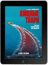 Хищные твари mp4