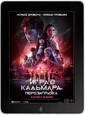 Игра в кальмара: Перезагрузка mp4