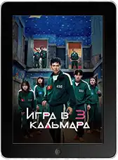 Игра в кальмара 3 сезон 1 серия mp4