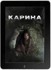 Карина mp4