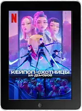 Кейпоп-охотницы на демонов mp4