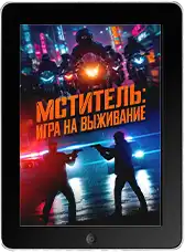 Мститель: Игра на выживание mp4