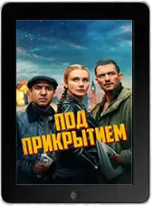 Под прикрытием mp4