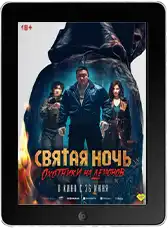 Святая ночь. Охотники на демонов mp4