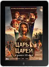 Царь царей mp4
