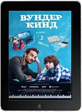 Вундеркинд mp4