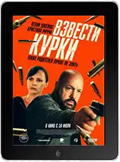 Взвести курки mp4