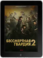 Бессмертная гвардия 2 mp4