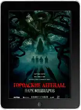 Городские легенды: Парк кошмаров mp4 Городские легенды: Парк кошмаров mp4