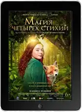 Магия четырёх стихий mp4