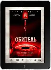 Обитель mp4 Обитель mp4